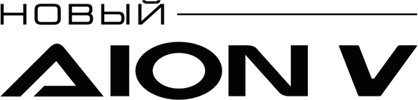 Новый GAC Aion V
